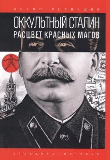 Оккультный Сталин: Расцвет красных магов. Первушин А.И.