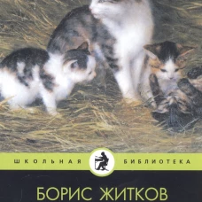 Беспризорная кошка: рассказы, повести