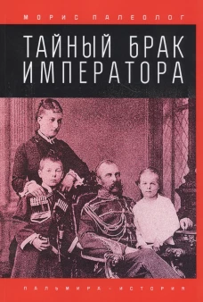 Тайный брак императора