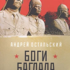 Боги Багдада. Остальский А.В.