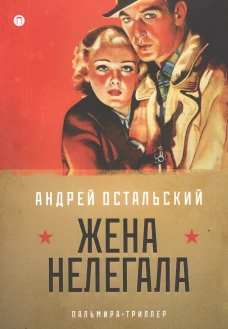Жена нелегала