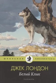 Белый Клык: повесть
