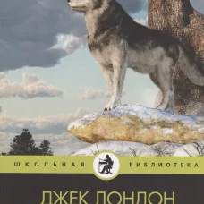 Белый Клык: повесть