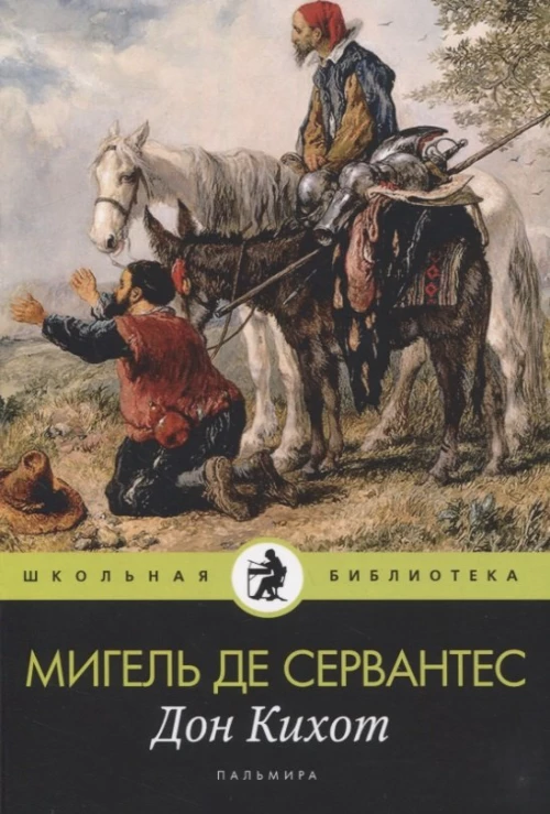 Дон Кихот: роман. Сервантес Сааведра де М.