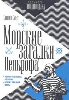 Морские загадки Пенкрофа
