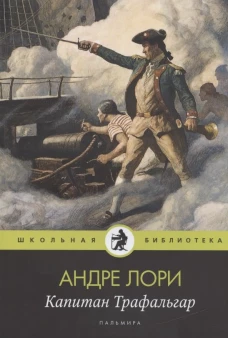 Капитан Трафальгар: роман. Лори А