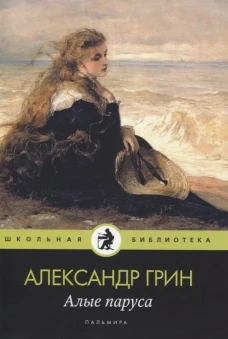 Алые паруса: повесть, рассказы