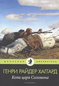 Копи царя Соломона
