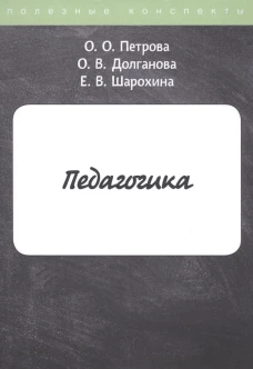 Педагогика. Долганова О.В., Петрова О.О., Шарохина Е.В.