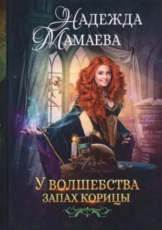 У волшебства запах корицы. Мамаева Н.
