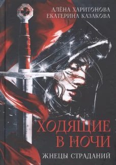 Ходящие в ночи. Жнецы страданий