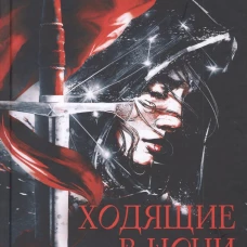 Ходящие в ночи. Жнецы страданий