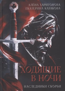 Наследники скорби