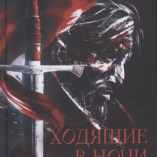 Наследники скорби
