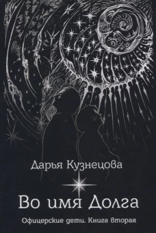 Во имя Долга