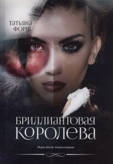 Бриллиантовая королева