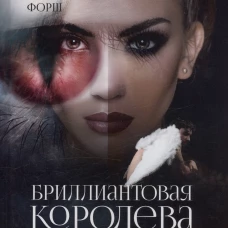 Бриллиантовая королева