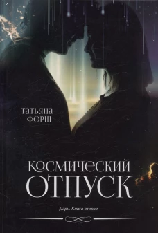 Космический отпуск