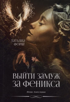 Выйти замуж за Феникса