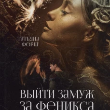 Выйти замуж за Феникса