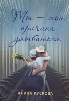 Ты - моя причина улыбаться. Кускова А.