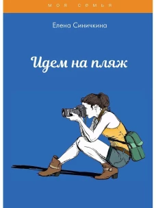 Идем на пляж. Синичкина Е.