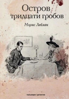 Остров тридцати гробов. Леблан М.
