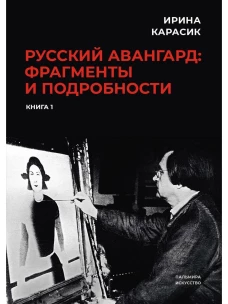 Русский авангард: фрагменты и подробности. Кн. 1. Карасик И.