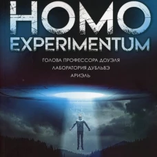 Homo experimentum: Голова профессора Доуэля. Лаборатория Дубльвэ. Ариэль