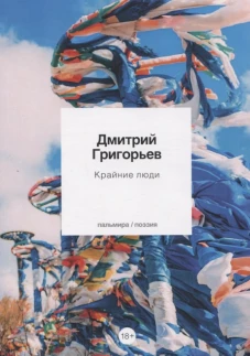 Крайние люди