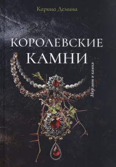 Королевские камни. Демина К.