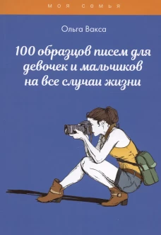 100 образцов писем для девочек и мальчиков на все случаи жизни. Вакса О.