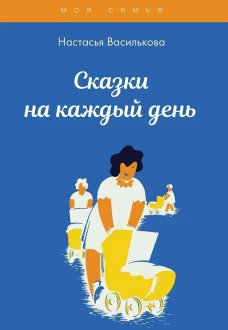 Сказки на каждый день. Василькова Н.