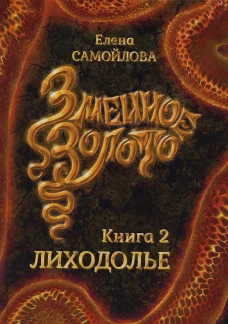 Змеиное золото. Кн. 2: Лиходолье. Самойлова Е.А.