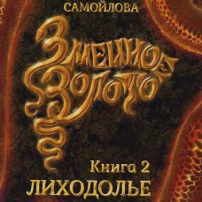 Змеиное золото. Кн. 2: Лиходолье. Самойлова Е.А.