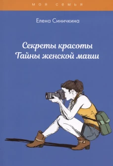 Секреты красоты. Тайны женской магии. Снегирева А.