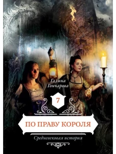 По праву короля