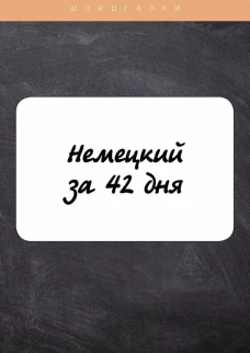 Немецкий за 42 дня. Власова Е.В.