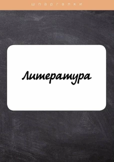 Литература.
