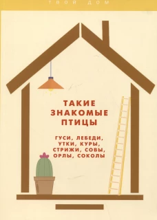 Такие знакомые птицы: гуси, лебеди, утки, куры, стрижи, совы, орлы, соколы. Умельцев А.П.