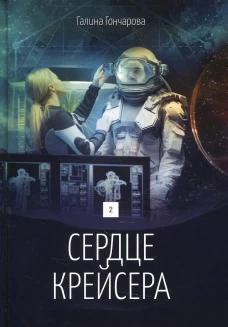 Сердце крейсера. дилогия.  Т. 2. Гончарова Г.Д.