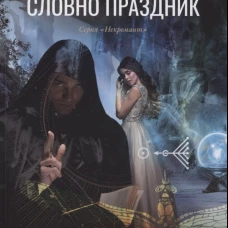Работа словно праздник