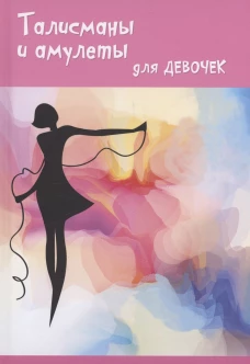 Талисманы и амулеты для девочек. Вакса О.