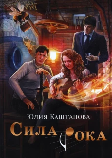 Сила рока. Каштанова Ю.С.