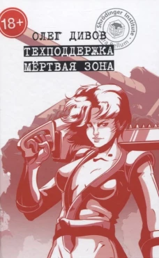 Техподдержка. Мертвая зона. Дивов О.И.