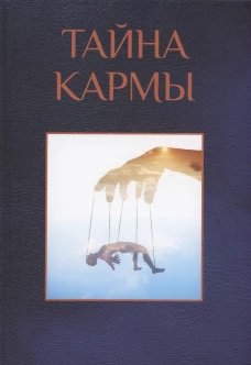 Тайна кармы.