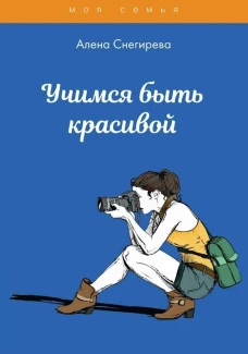 Учимся быть красивой. Снегирева А.