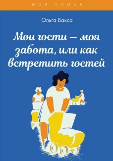 Мои гости - моя забота, или как встретить гостей. Вакса О.