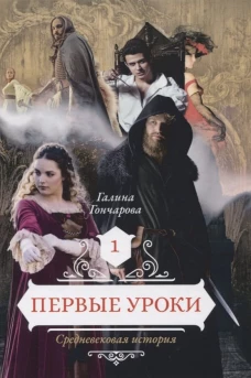 Средневековая история. Книга первая. Первые уроки