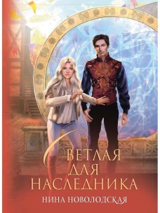 Светлая для наследника. Новолодская Н.